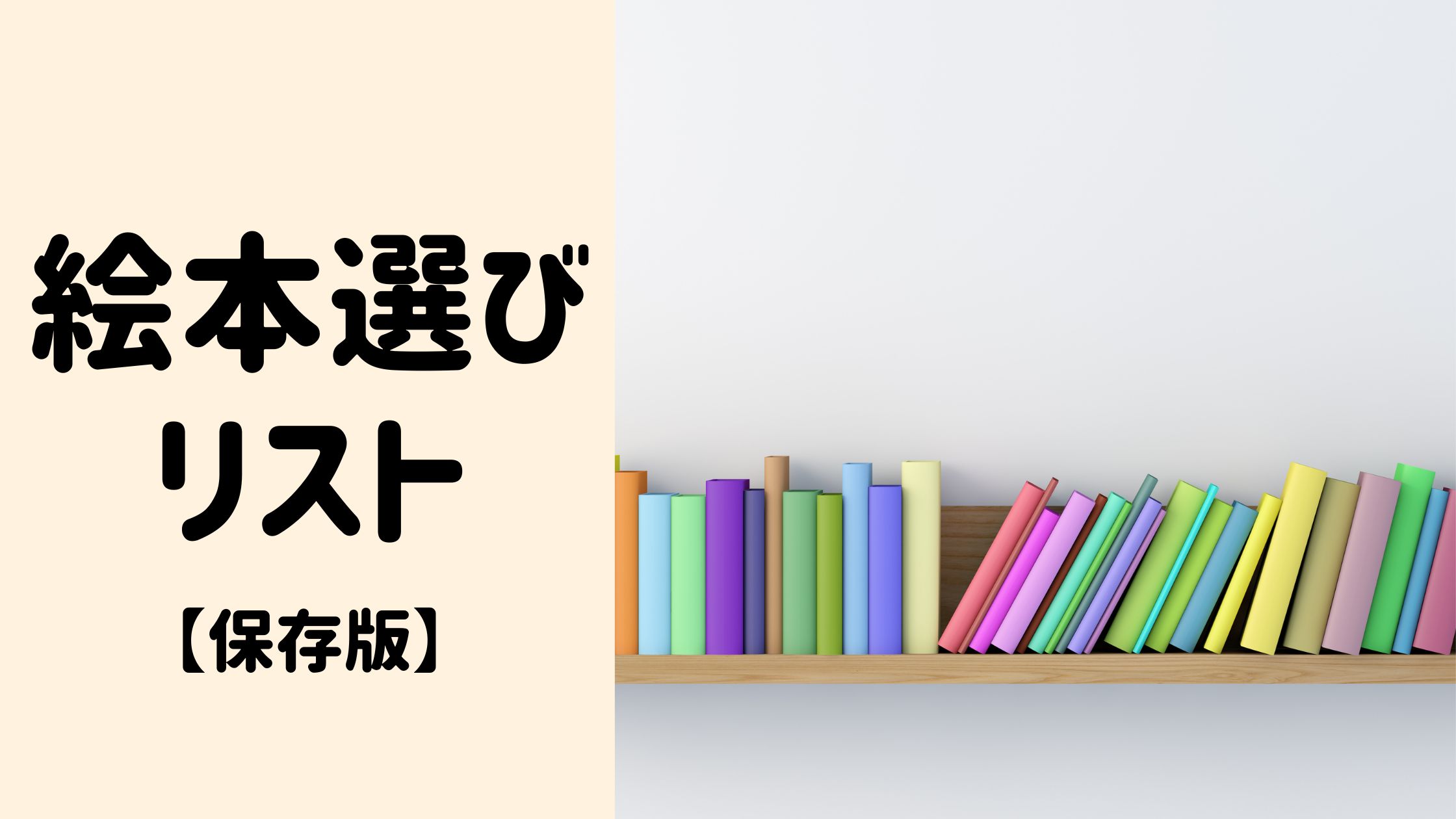絵本の読み聞かせおすすめリストまとめ！古今東西の名作を子どもに