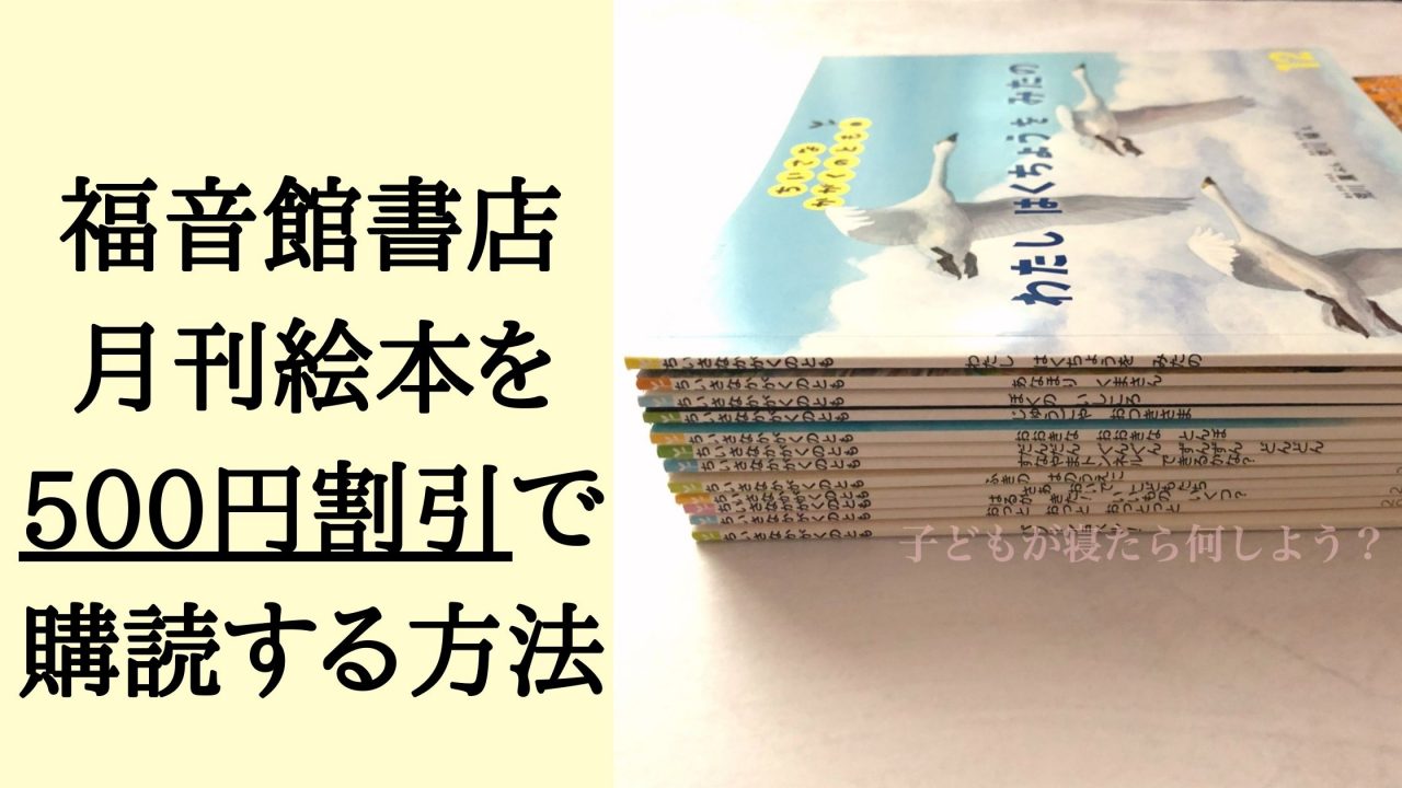 福音館書店の月刊絵本を500円割引で購読する方法