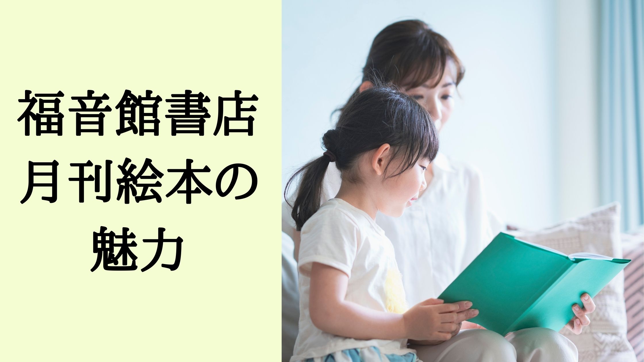 福音館書店の月刊絵本の6つの魅力 子どもが寝たら何しよう