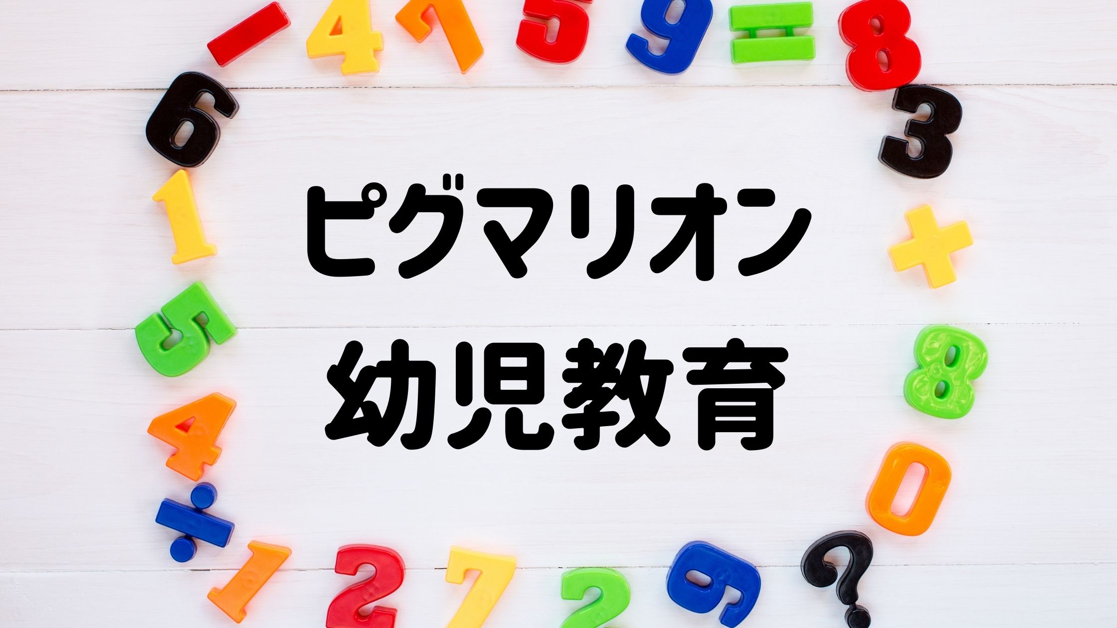 3歳で足し算引き算！ピグマリオン幼児教育とはなに？｜子どもが寝たら 
