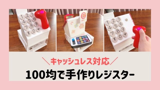 100均材料で作る おままごと用手作りレジスター 子どもが寝たら何しよう