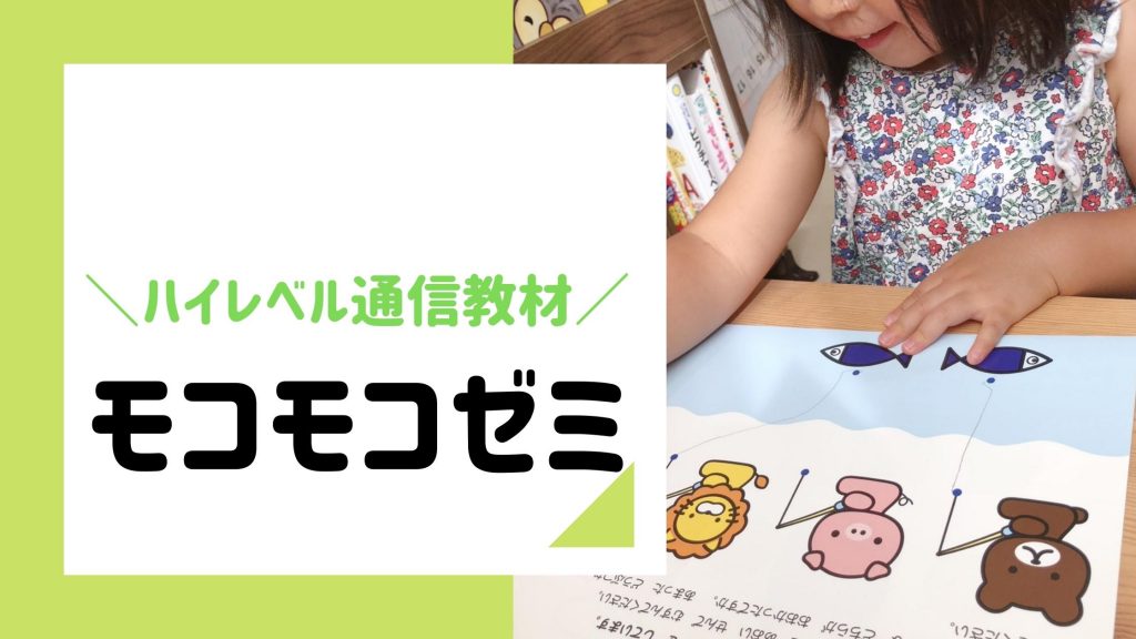 モコモコゼミはお受験対策にもなるハイレベル通信教材でした