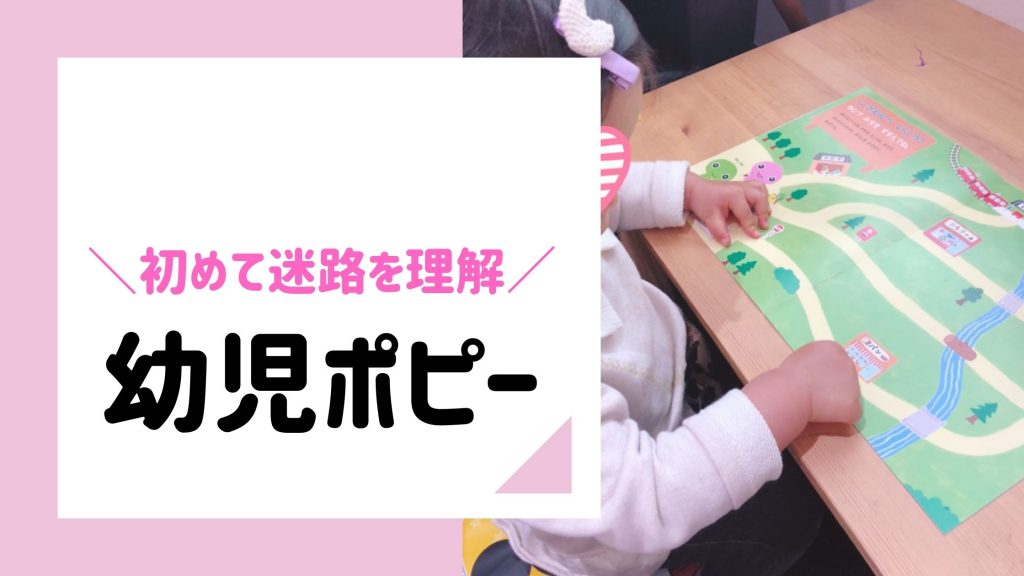 2歳からOKな幼児ポピーの教材で迷路が出来るようになりました！