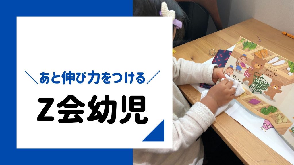 Z会の幼児向けコース（年少）の口コミ！考える力を伸ばす通信教材
