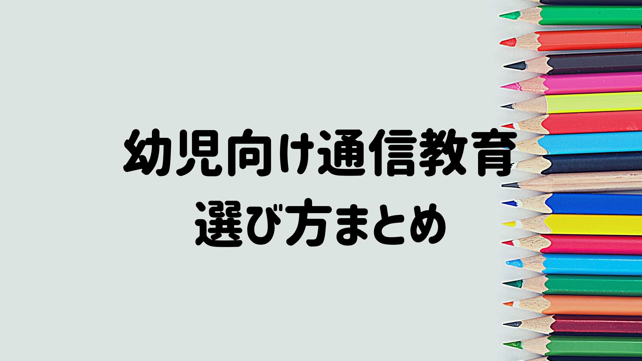 幼児 年少 からの通信教育 ワーク一覧と選び方まとめ 子どもが寝たら何しよう