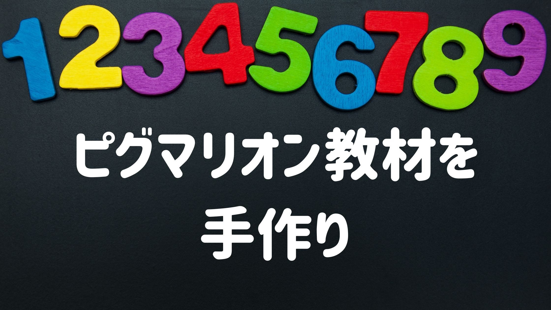 ピグマリオンの教材は手作りと市販品で代用出来るのか｜子どもが寝たら