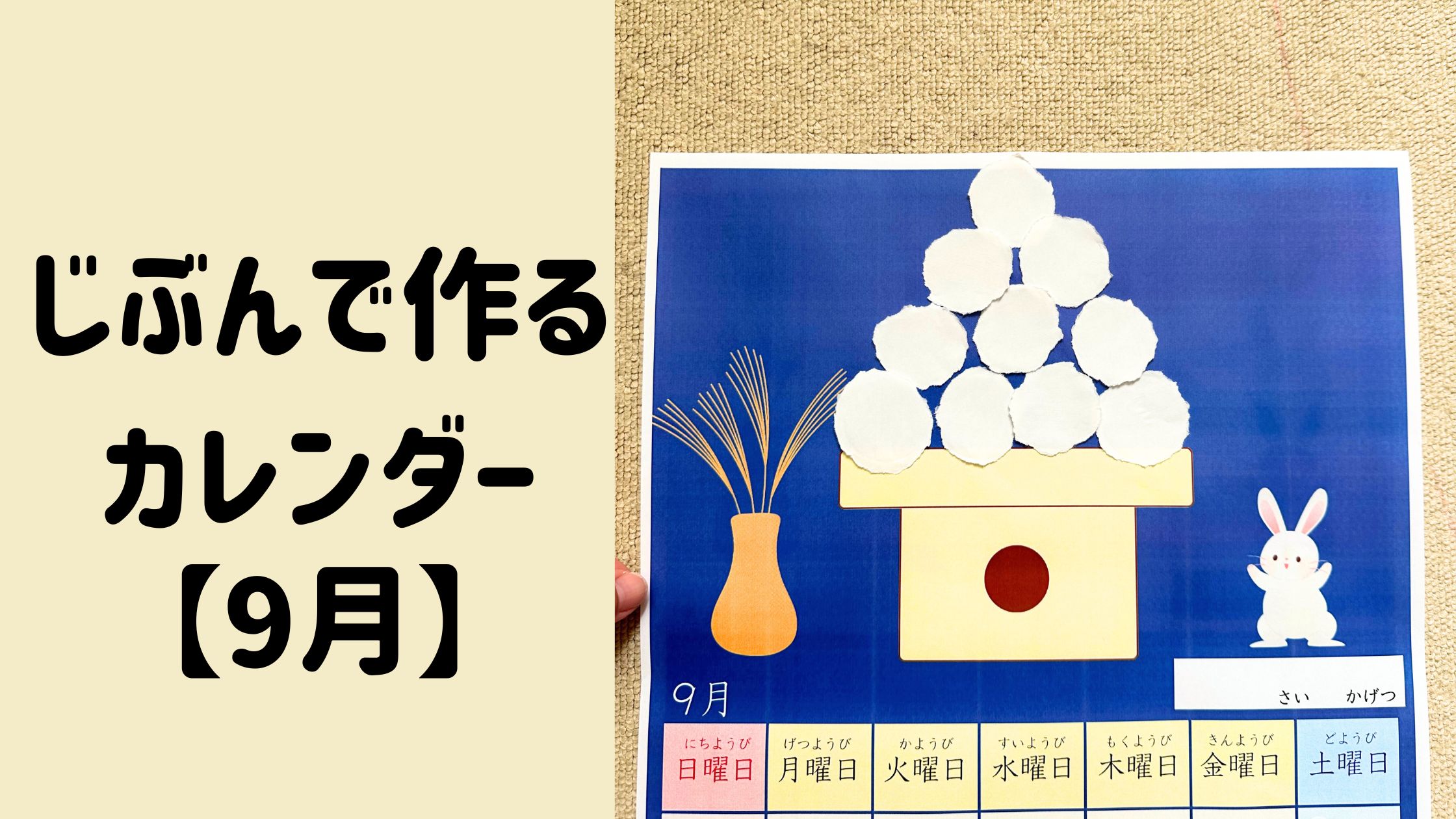 ハンドメイドカレンダー 手作り 9月ちぎりお月見団子工作の手作りカレンダー｜子どもが寝たら何しよう